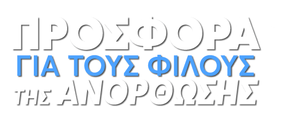 ΠΡΟΣΦΟΡΑ* ΓΙΑ ΤΟΥΣ ΦΙΛΟΥΣ ΤΗΣ ΑΝΟΡΘΩΣΗΣ