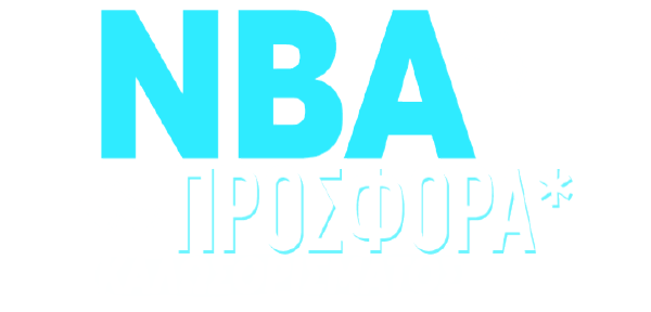 NBA ΠΡΟΣΦΟΡΑ* ΚΑΛΩΣΟΡΙΣΜΑΤΟΣ