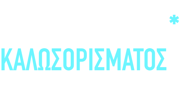 ΜΕ BONUS* ΚΑΛΩΣΟΡΙΣΜΑΤΟΣ